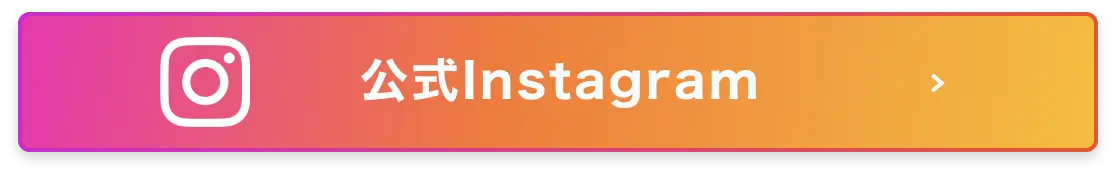 公式インスタグラム