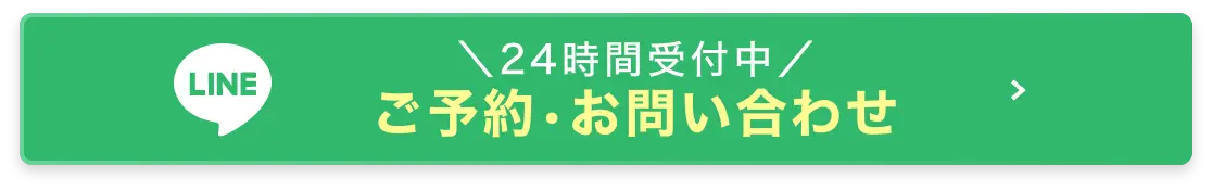 LINEご予約お問い合わせ