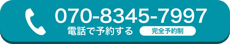 電話で予約