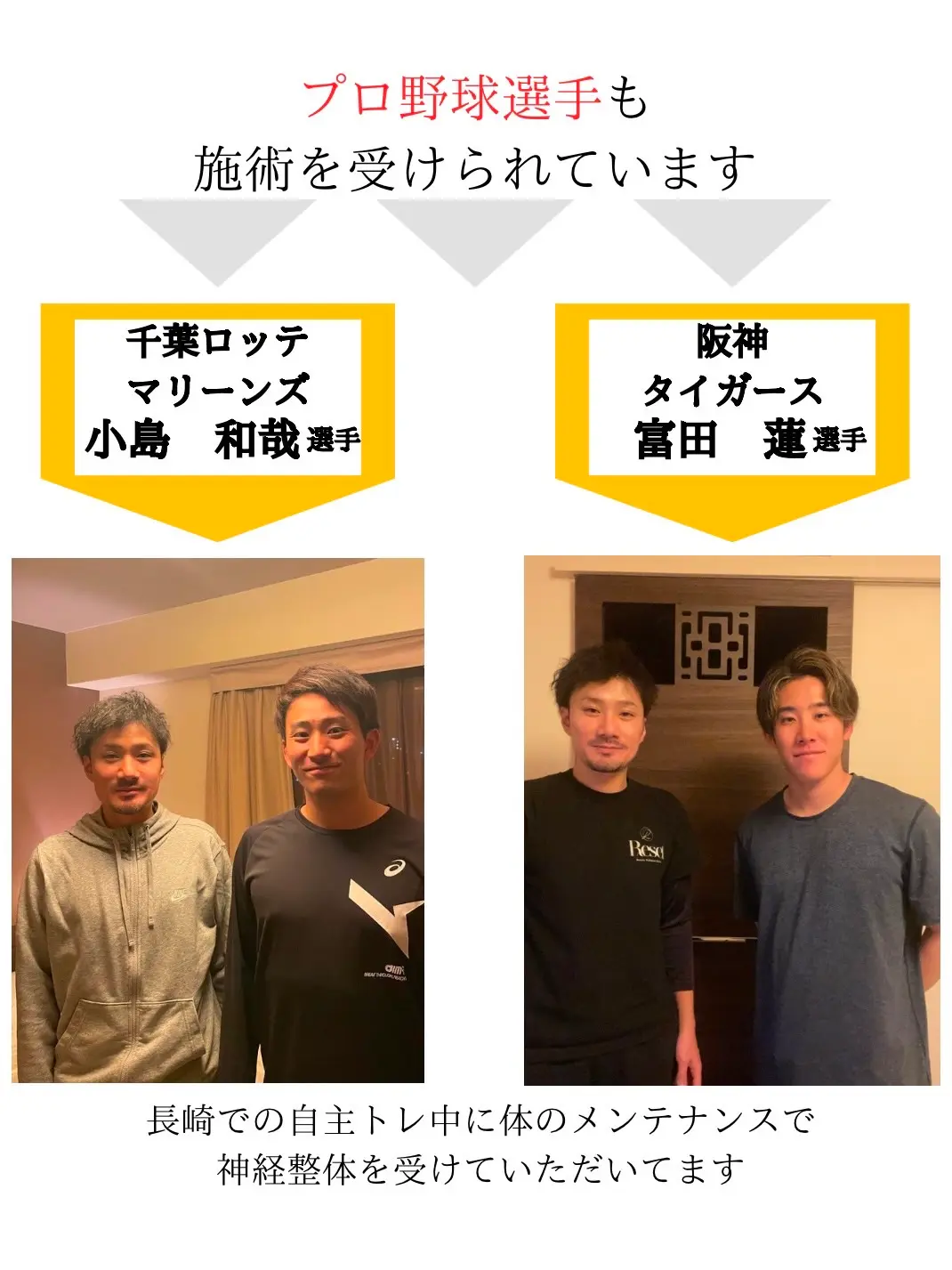プロ野球選手も施術を受けられています