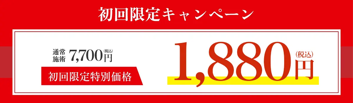 初回限定キャンペーン
